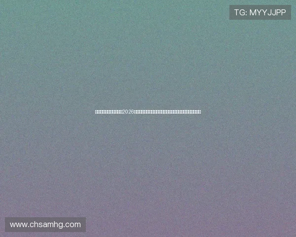 澳门皇冠手机娱乐网站:2026世界杯足球赛精彩赛事直播与澳门皇冠平台独家精彩内容推荐 澳门皇冠手机娱乐网站:2026世界杯足球赛精彩赛事直播与澳门皇冠平台独家精彩内容推荐