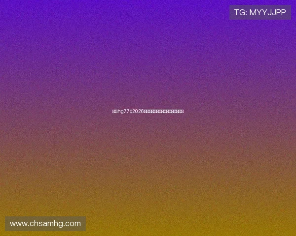 皇冠hg77:2026年世界杯赛程安排与精彩赛事全攻略 皇冠hg77:2026年世界杯赛程安排与精彩赛事全攻略